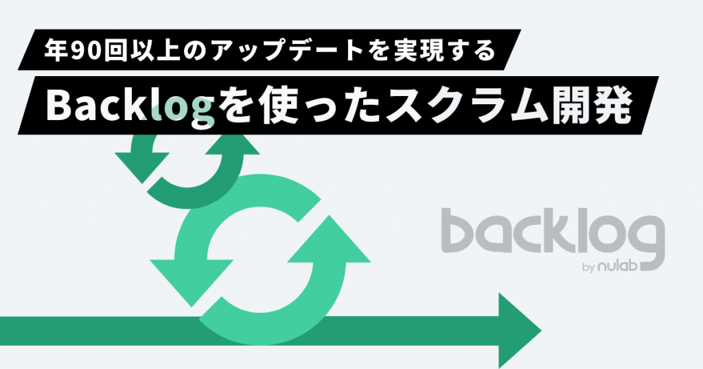 年90回以上のアップデートを実現する、Backlogを使ったスクラム開発
