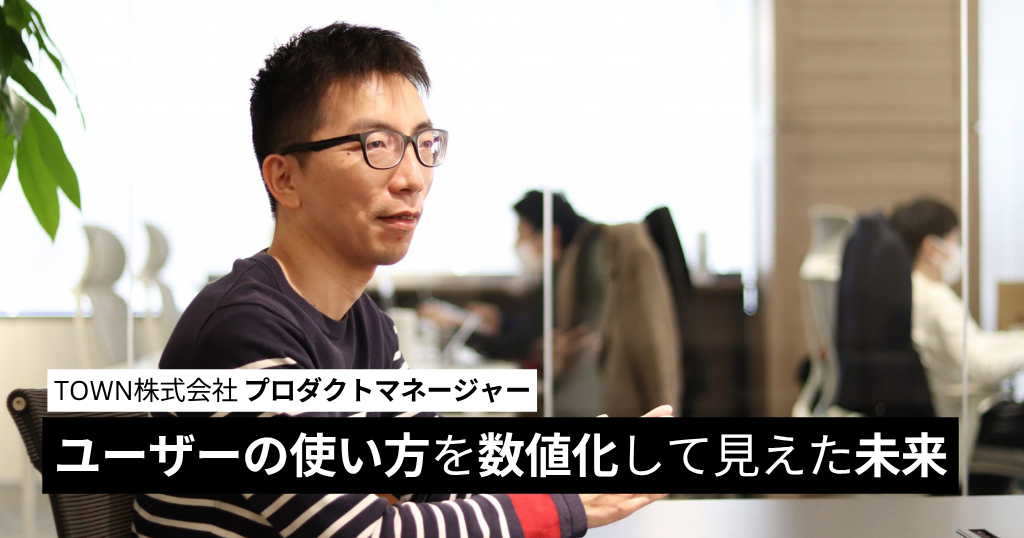 ユーザーの使い方を数値化して見えた、プロダクトマネージャーが目指す未来とは？