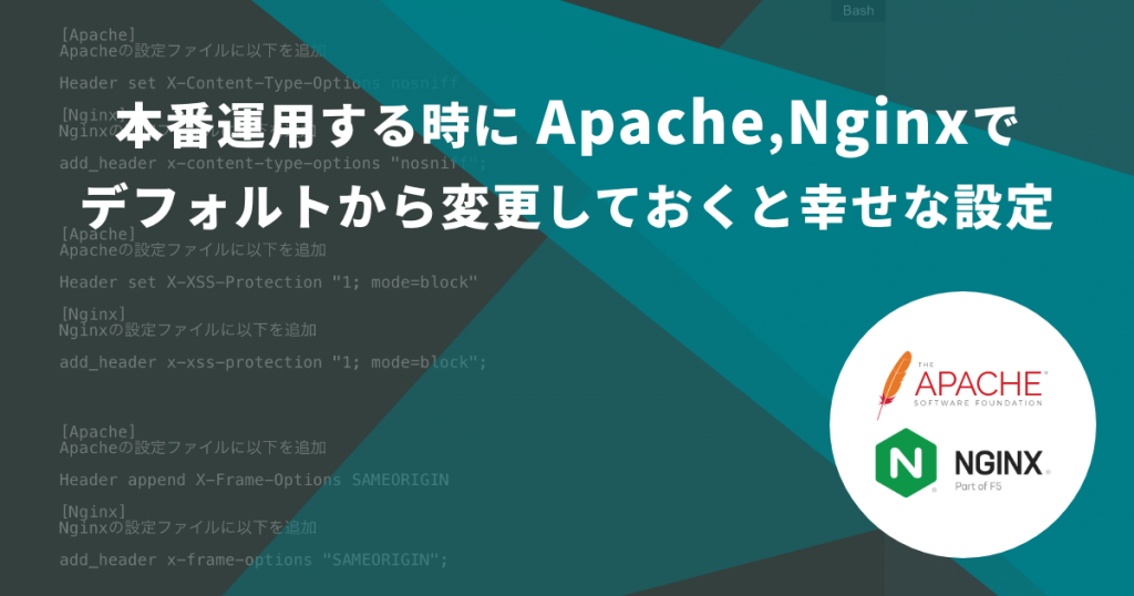 本番運用する時にApache,Nginxでデフォルトから変更しておくと幸せな設定