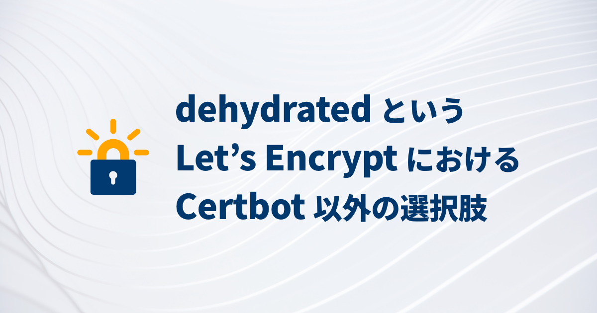 dehydratedというLet’s EncryptにおけるCertbot以外の選択肢