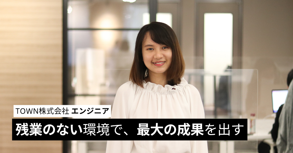 残業のない環境で、最大の成果を出す。そして、自分も成長したい！