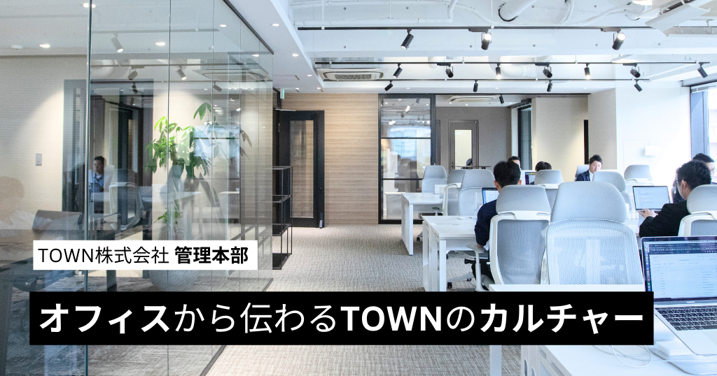 オフィスから伝わるTOWNのカルチャー