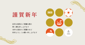 謹賀新年