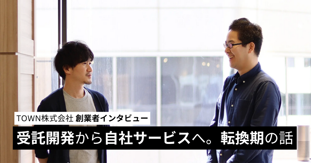 【創業者インタビュー】受託開発から自社サービスへ。転換期の話